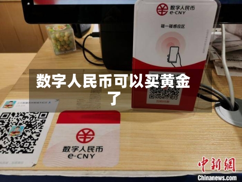 数字人民币可以买黄金了