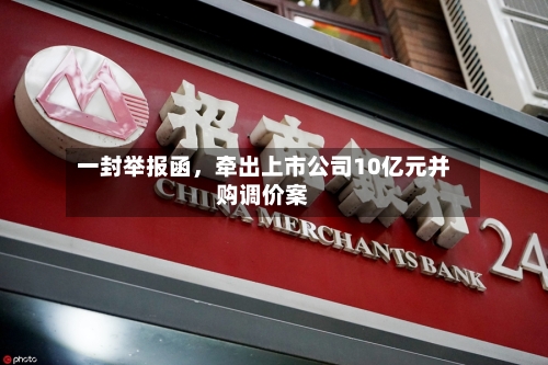 一封举报函，牵出上市公司10亿元并购调价案