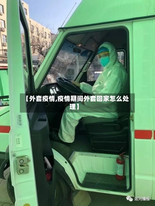 【外套疫情,疫情期间外套回家怎么处理】