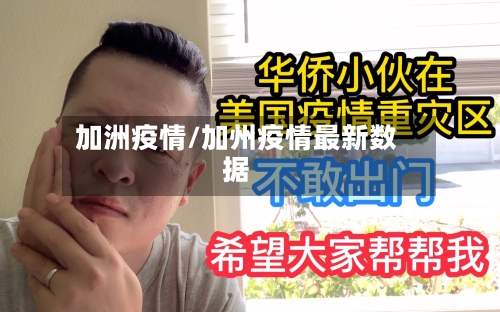 加洲疫情/加州疫情最新数据