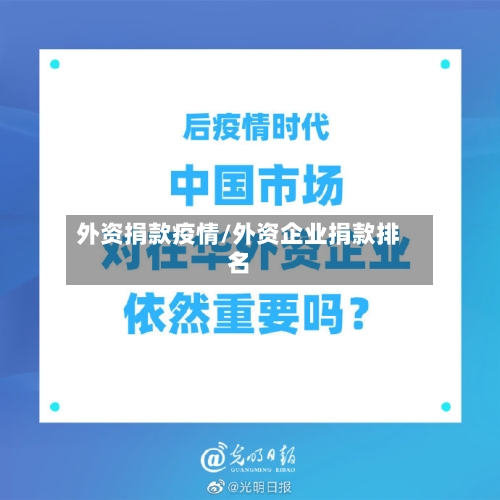 外资捐款疫情/外资企业捐款排名