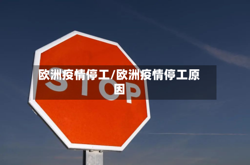 欧洲疫情停工/欧洲疫情停工原因