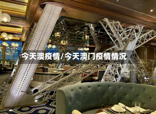 今天澳疫情/今天澳门疫情情况