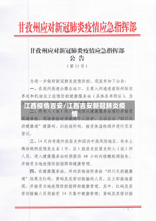 江西疫情吉安/江西吉安新冠肺炎疫情