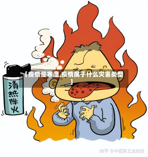 【疫情是寒湿,疫情属于什么灾害类型】