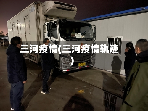 三河疫情(三河疫情轨迹)