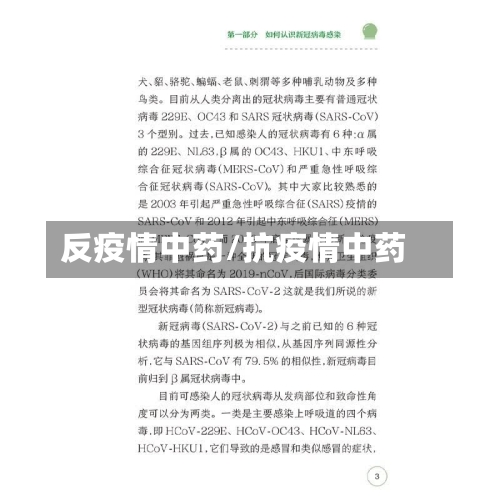 反疫情中药/抗疫情中药