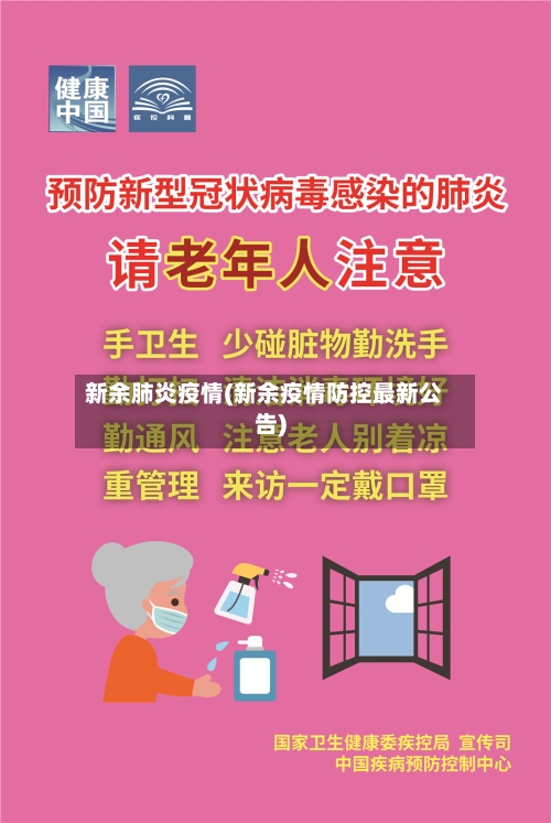 新余肺炎疫情(新余疫情防控最新公告)
