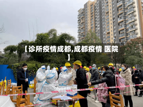 【诊所疫情成都,成都疫情 医院】