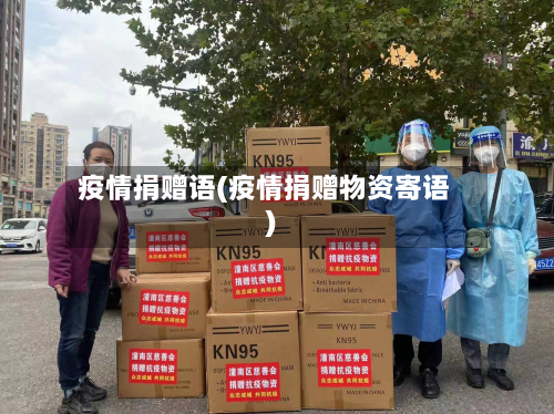疫情捐赠语(疫情捐赠物资寄语)