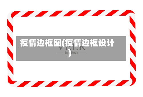 疫情边框图(疫情边框设计)