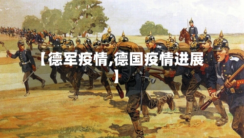 【德军疫情,德国疫情进展】
