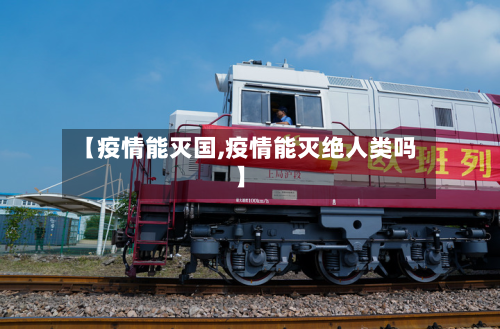 【疫情能灭国,疫情能灭绝人类吗】