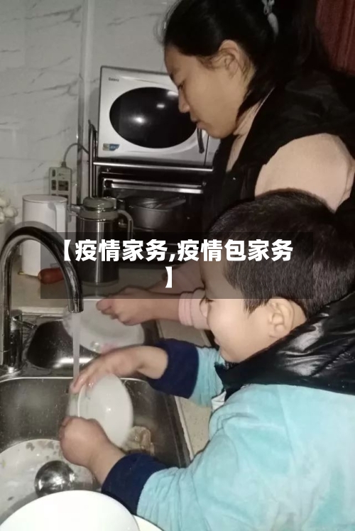 【疫情家务,疫情包家务】