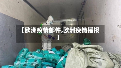 【欧洲疫情邮件,欧洲疫情播报】