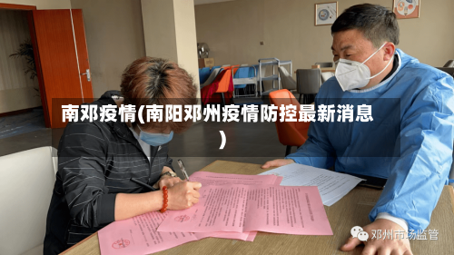 南邓疫情(南阳邓州疫情防控最新消息)