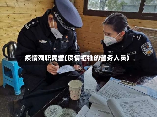 疫情殉职民警(疫情牺牲的警务人员)