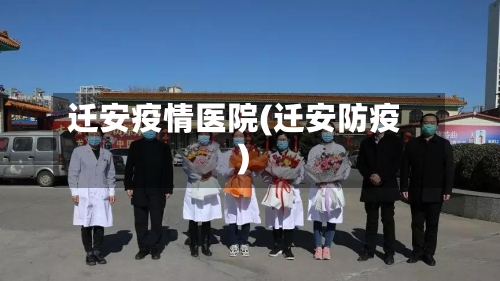 迁安疫情医院(迁安防疫)