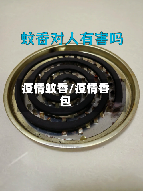疫情蚊香/疫情香包
