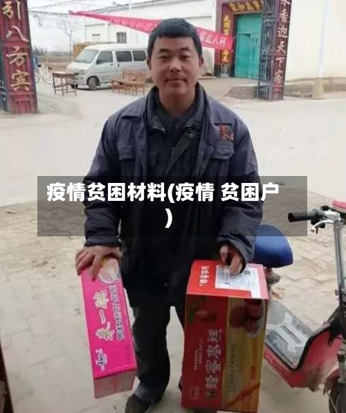 疫情贫困材料(疫情 贫困户)