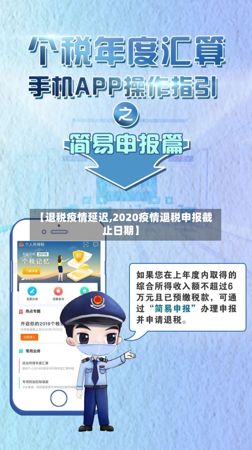 【退税疫情延迟,2020疫情退税申报截止日期】