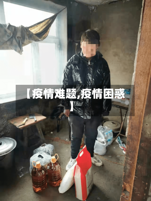 【疫情难题,疫情困惑】