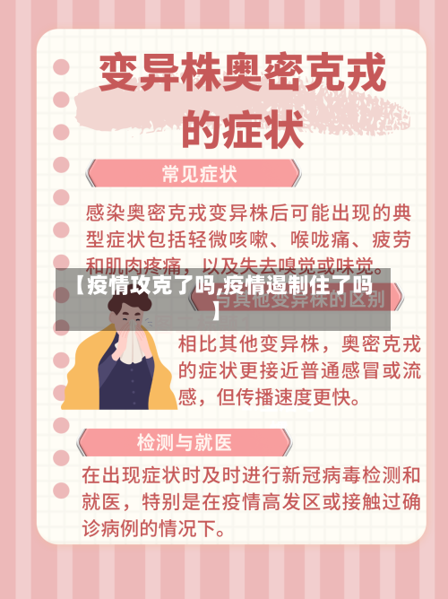 【疫情攻克了吗,疫情遏制住了吗】