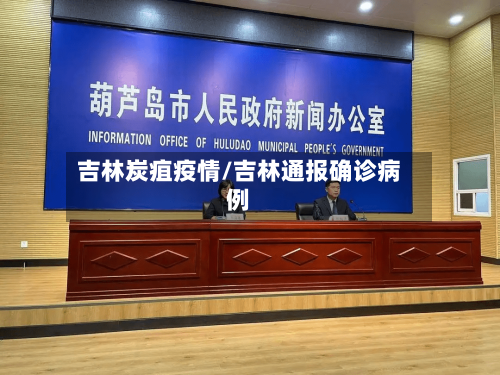 吉林炭疽疫情/吉林通报确诊病例