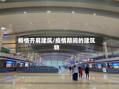 疫情齐肩建筑/疫情期间的建筑物