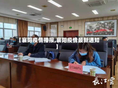 【襄阳疫情播报,襄阳疫情最新通知】