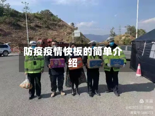 防疫疫情快板的简单介绍