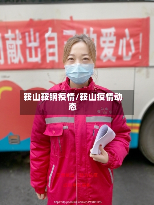 鞍山鞍钢疫情/鞍山疫情动态