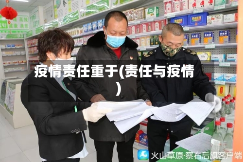 疫情责任重于(责任与疫情)