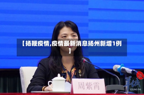 【扬鞭疫情,疫情最新消息扬州新增1例】