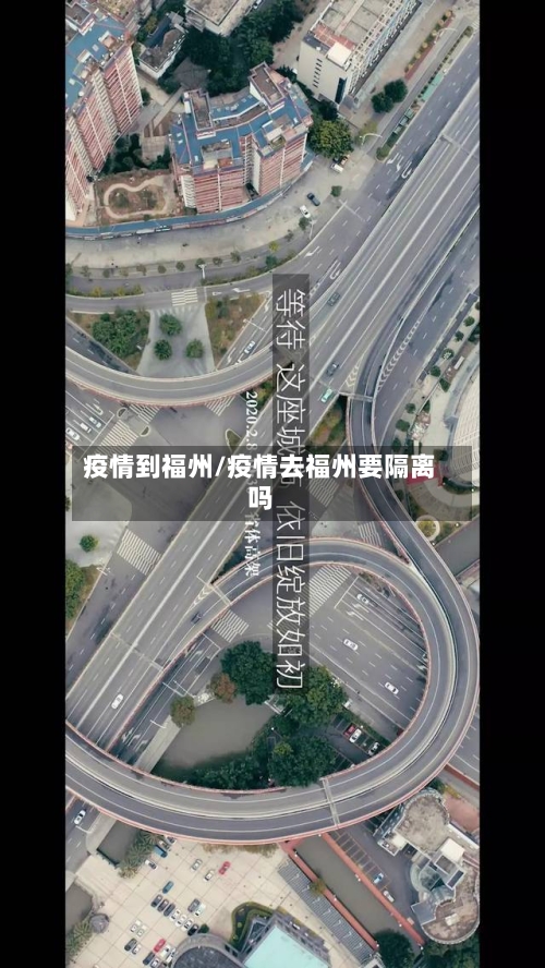 疫情到福州/疫情去福州要隔离吗