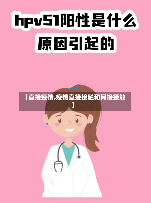 【直接疫情,疫情直接接触和间接接触】