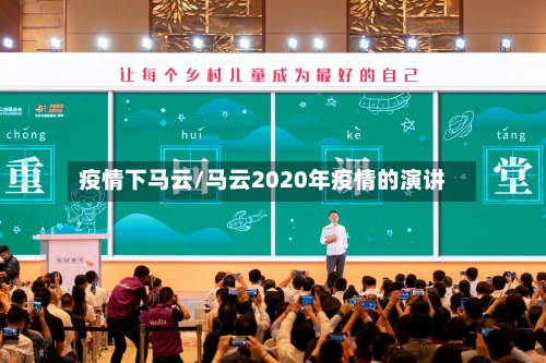 疫情下马云/马云2020年疫情的演讲
