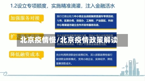 北京疫情慢/北京疫情政策解读