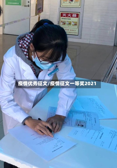 疫情优秀征文/疫情征文一等奖2021