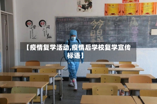 【疫情复学活动,疫情后学校复学宣传标语】