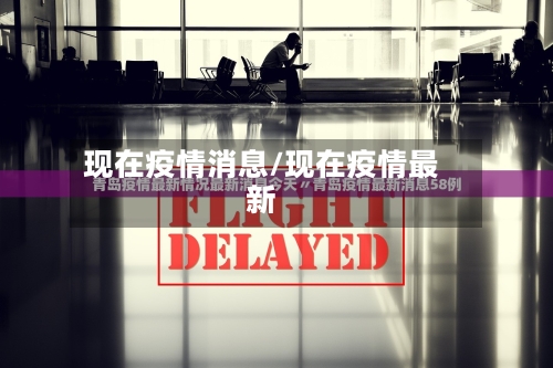 现在疫情消息/现在疫情最新