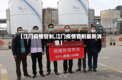 【江门疫情管制,江门疫情管制最新消息】