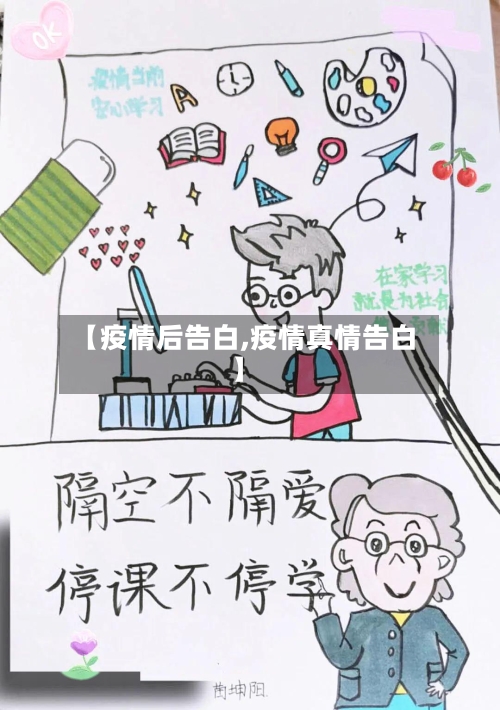 【疫情后告白,疫情真情告白】