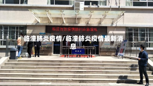 临潼肺炎疫情/临潼肺炎疫情最新消息