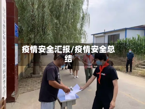 疫情安全汇报/疫情安全总结