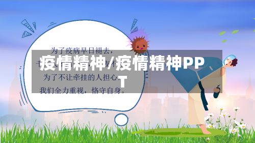 疫情精神/疫情精神PPT