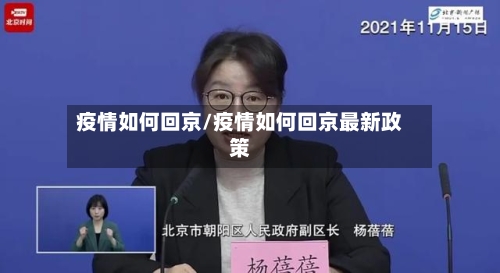 疫情如何回京/疫情如何回京最新政策