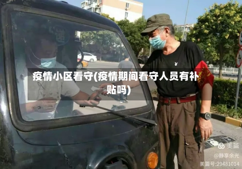疫情小区看守(疫情期间看守人员有补贴吗)