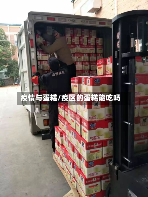 疫情与蛋糕/疫区的蛋糕能吃吗