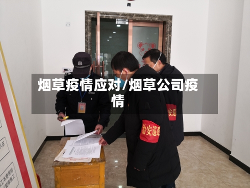 烟草疫情应对/烟草公司疫情